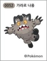가라르 나옹
